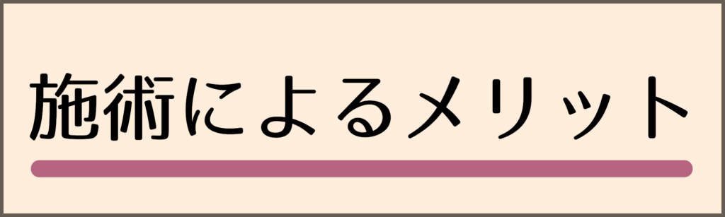 施術によるメリット